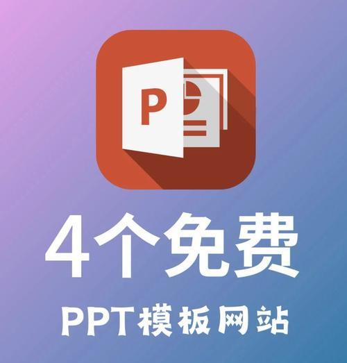 寻找最佳ppt模板网站？哪个平台提供高质量模板？
