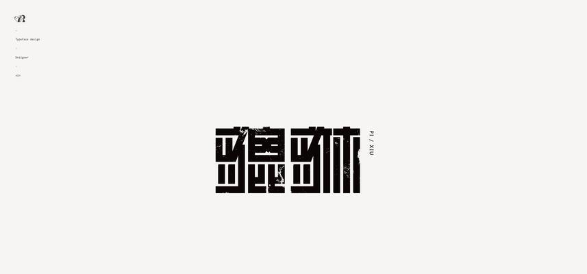 字体设计网站如何使用？有哪些字体设计资源？