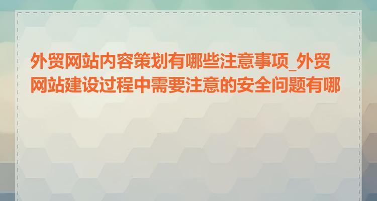 创建网站的过程中会遇到哪些常见问题？