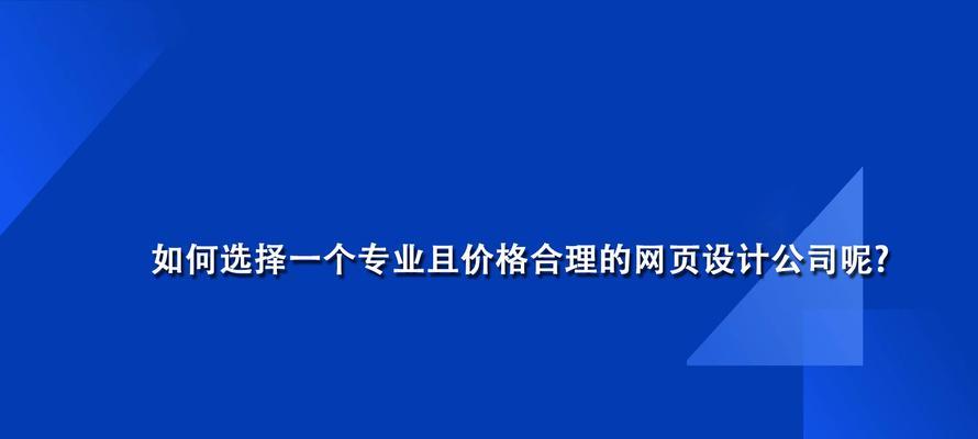 网站制作服务包括哪些内容？如何选择合适的提供商？