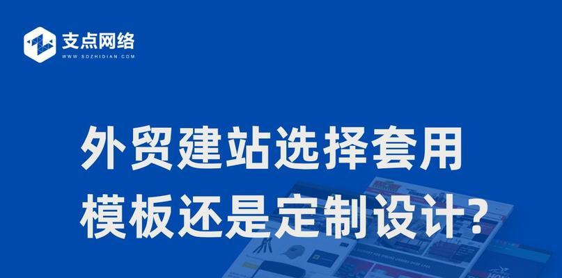 外贸网站模板应该具备哪些特点？如何选择合适的模板？