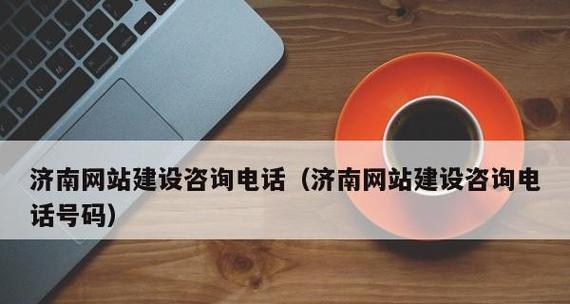 网站建设电话咨询应该问什么？