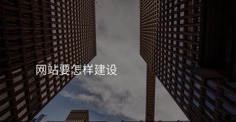 建设网站制作需要注意什么？如何提高网站的加载速度？