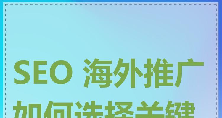 seo关键词的选择技巧是什么？