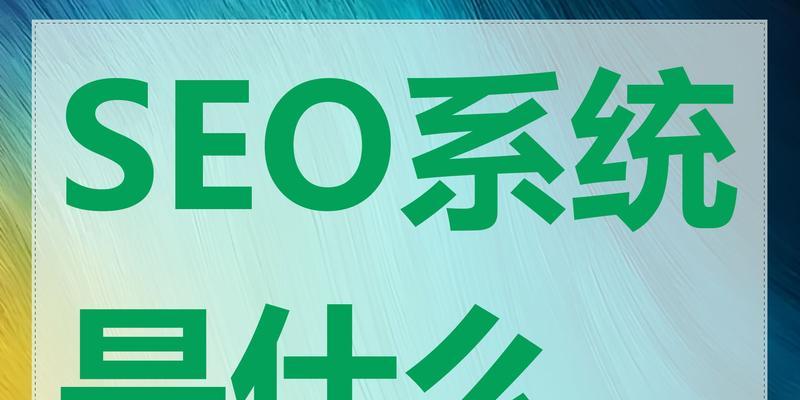 什么是seo？seo有哪些基本概念？