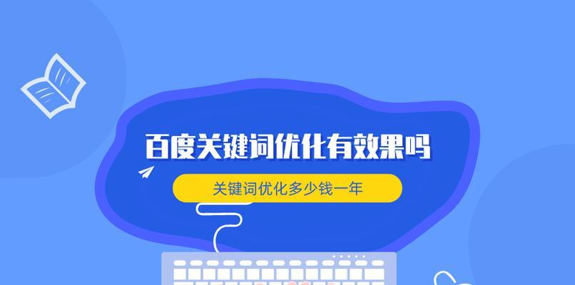 搜索引擎关键词优化是什么？如何进行有效优化？