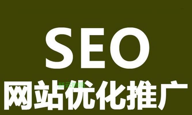 网站设计对SEO有多重要？如何优化网站设计以提高搜索引擎排名？