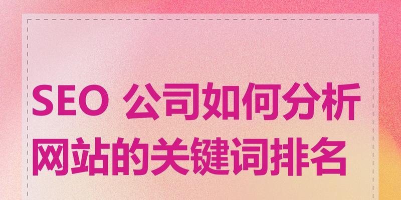 网站设计对SEO有多重要？如何优化网站设计以提高搜索引擎排名？
