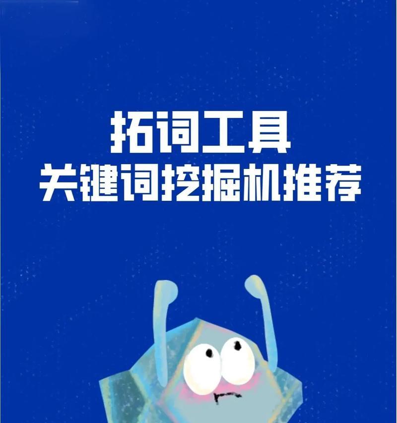 关键词挖掘工具的常见问题和使用技巧是什么？