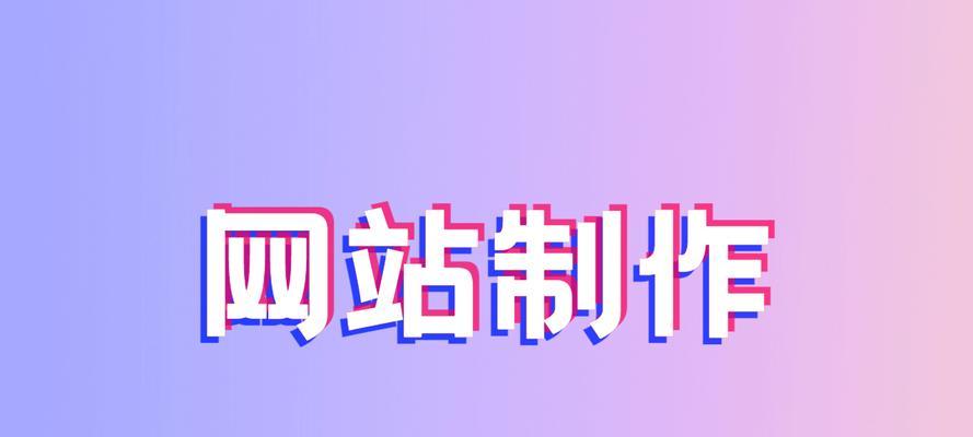 专业的网站制作设计流程是怎样的？如何确保设计质量？
