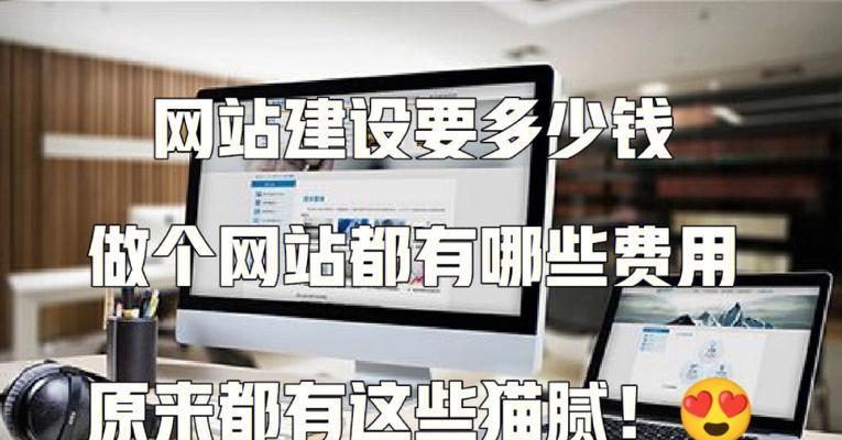网站建设建网站的费用如何？性价比如何评估？