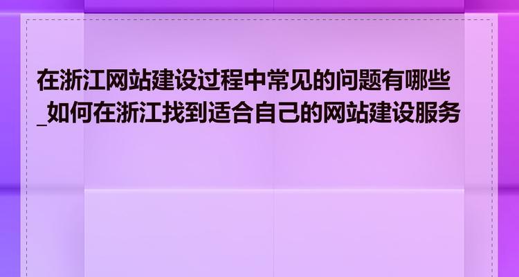 网站开发过程中常见的问题有哪些？如何解决？