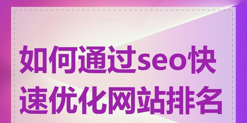 优化网站关键词排名的策略有哪些？SEO优化系统如何帮助提升排名？