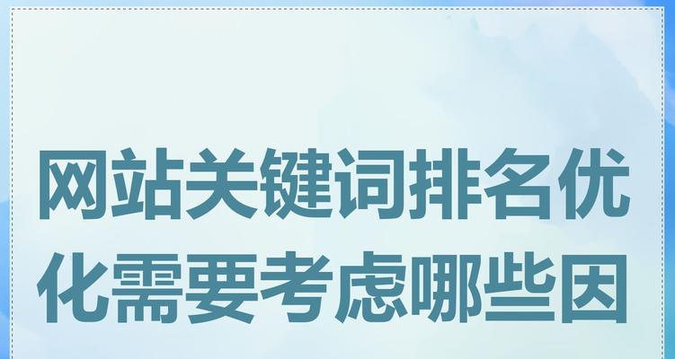 优化网站关键词排名的策略有哪些？SEO优化系统如何帮助提升排名？