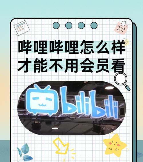 哔哩哔哩.的会员购有哪些优惠？如何参与会员购活动？
