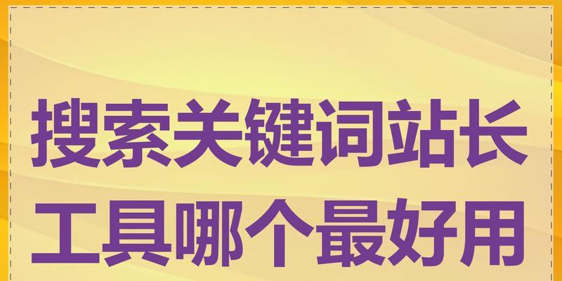 站长工具、中有哪些功能是站长必备的？如何利用站长工具、进行网站分析？