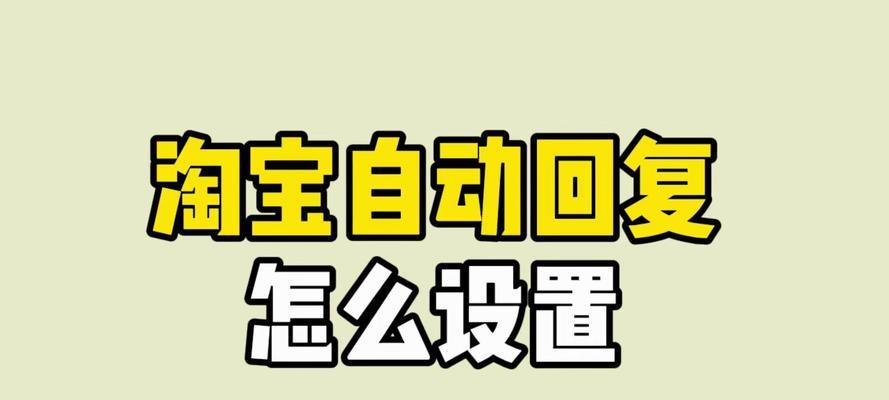淘宝关键词回复模板的设置步骤是什么？
