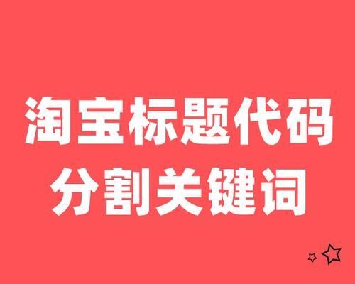 淘宝关键词推广点击量低是什么原因？如何提高淘宝关键词推广的点击量？