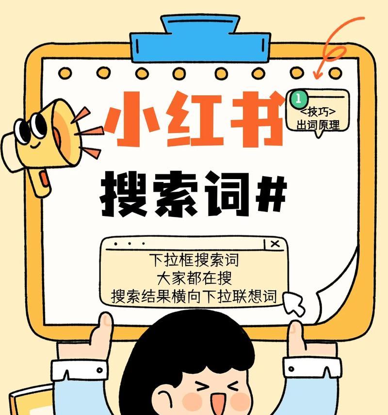 如何在小红书上创建并优化自己的关键词？