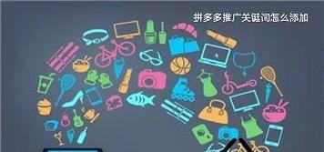 拼多多关键词推广受限的解决方法是什么？