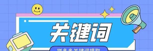 拼多多链接中关键词怎么写？提高点击率的技巧是什么？