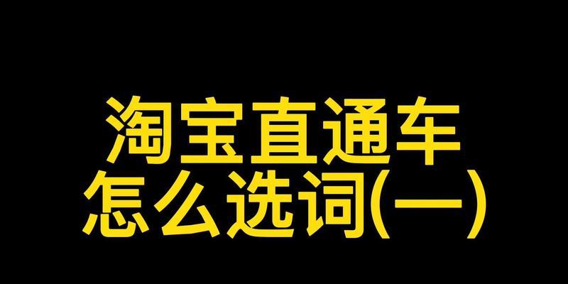 淘宝直通计划关键词如何查看？