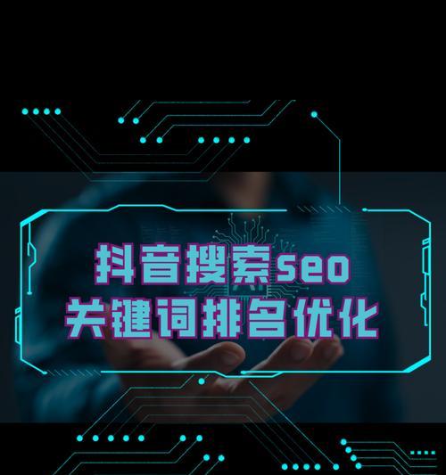 抖音搜索关键词内容的查找位置是什么？