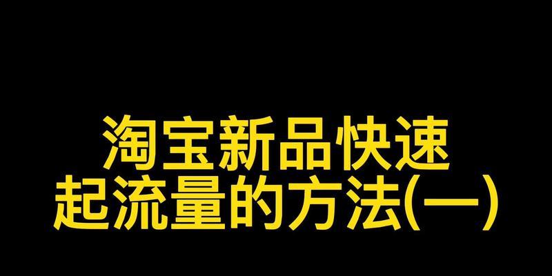 淘宝关键词如何设置以吸引自然流量？