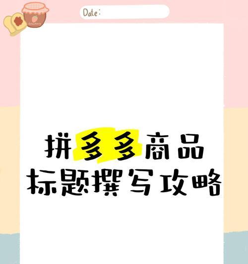 拼多多上架商品如何寻找合适的关键词？
