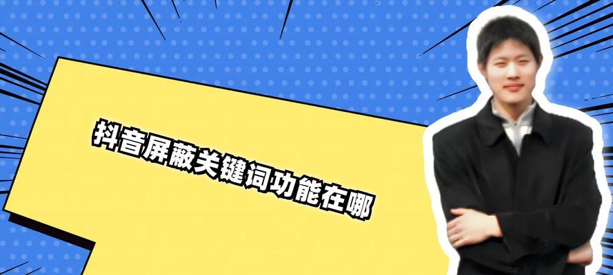 抖音不提示关键词是什么原因？