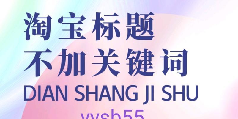淘宝卖节点应该烧哪些关键词？