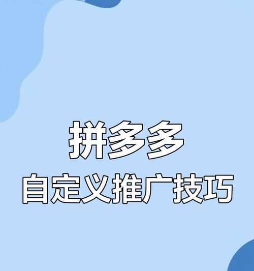 如何有效进行拼多多的线下关键词推广？