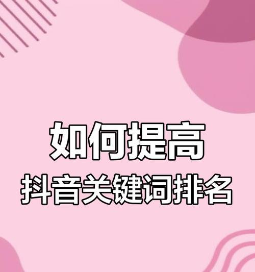 抖音文字内容如何添加关键词？提高曝光的秘诀是什么？