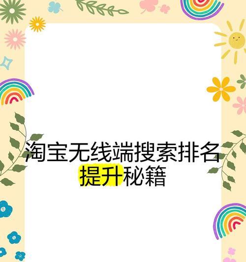 淘宝怎么推一个关键词？有哪些技巧可以提高排名？