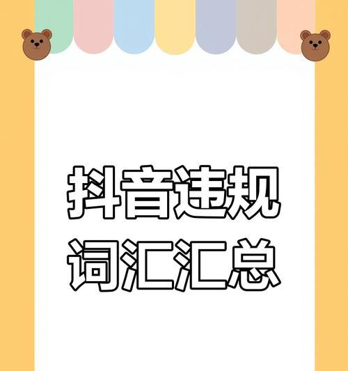 抖音违禁关键词怎么解决？避免违规的措施有哪些？
