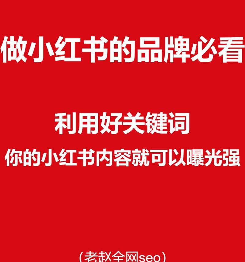 小红书怎么设置关键词推广？有哪些技巧？