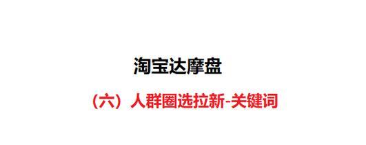 淘宝自定义人群关键词添加方法？