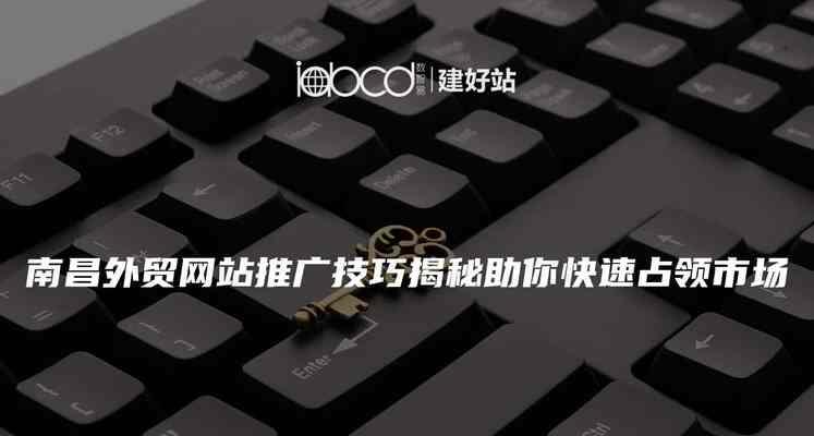 外贸网站如何进行有效推广？推广策略有哪些？