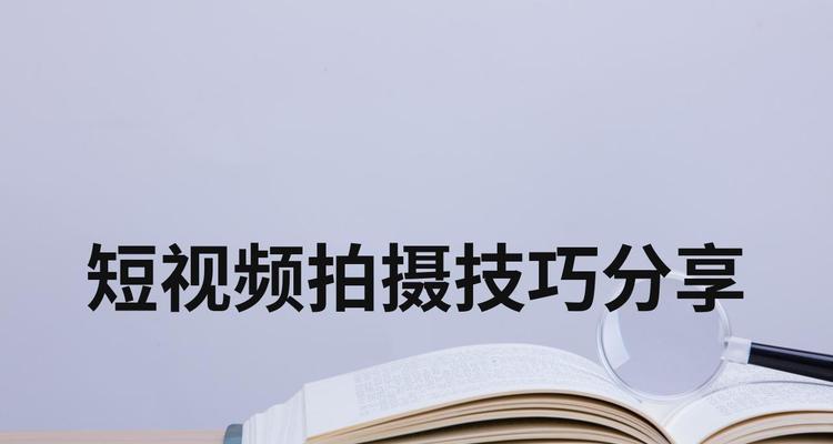 短视频拍摄有哪些技巧和手法？如何学习这些技巧和手法？