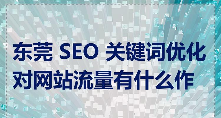 如何进行seo关键词排名优化？优化后如何提高网站流量？
