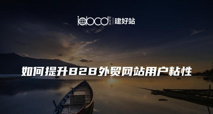 外贸网站如何进行有效推广？推广后如何提高转化率？