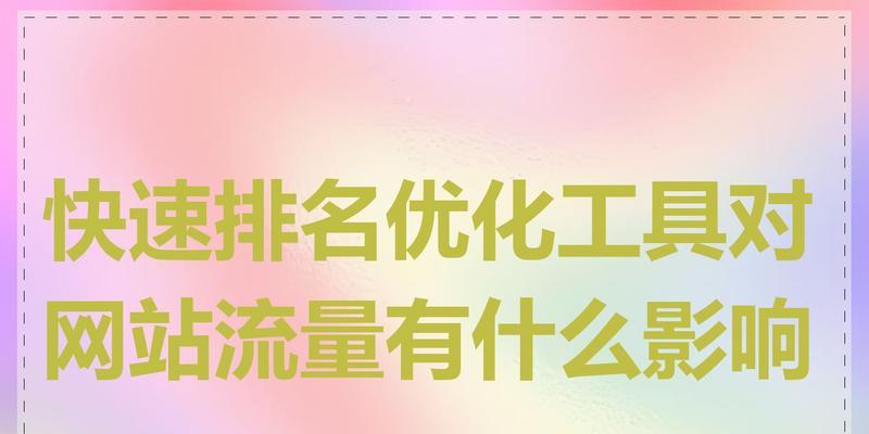 深圳网站优化排名推广需要哪些步骤？优化后如何提高网站流量？