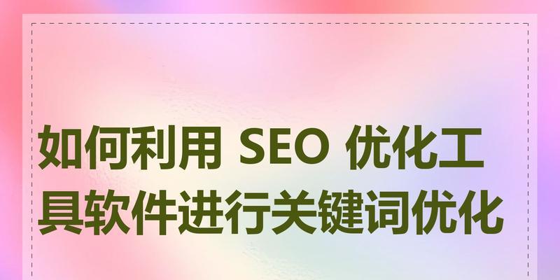 深圳SEO关键词优化的策略有哪些？