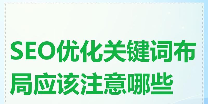 深圳SEO优化关键词的策略是什么？如何提升关键词排名？