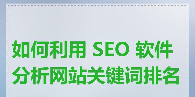深圳SEO优化关键词的策略是什么？如何提升关键词排名？