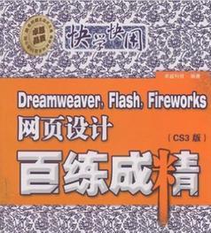 网页设计基础：Dreamweaver、Flash和Photoshop的使用技巧是什么？