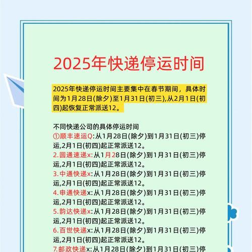 春节期间快递停运时间表和注意事项是什么？