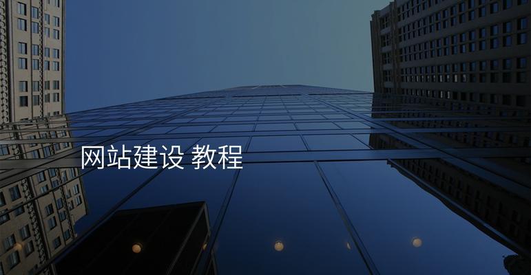 如何从零开始实现网站建设？