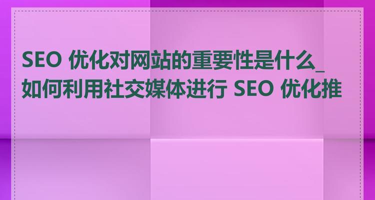 我的网站如何实施高效优化与推广策略？如何实现流量快速增长？