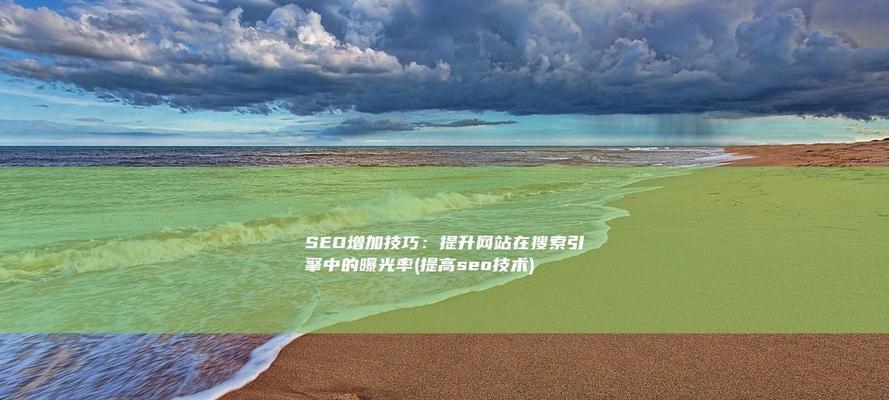 如何通过SEO优化提升网站在搜索引擎中的排名？